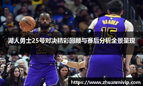 湖人勇士25号对决精彩回顾与赛后分析全景呈现