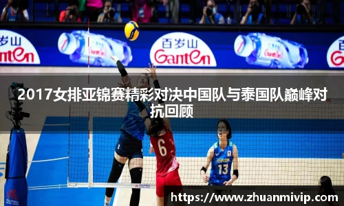 2017女排亚锦赛精彩对决中国队与泰国队巅峰对抗回顾