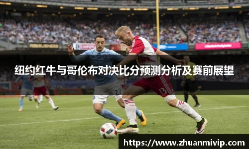 纽约红牛与哥伦布对决比分预测分析及赛前展望